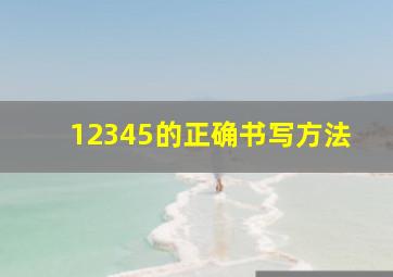 12345的正确书写方法