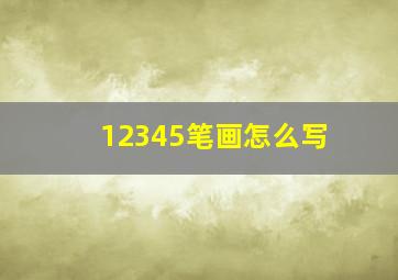 12345笔画怎么写