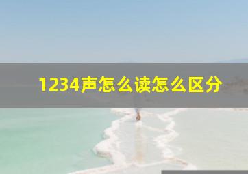 1234声怎么读怎么区分