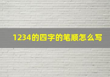 1234的四字的笔顺怎么写