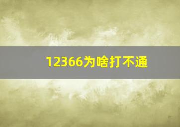 12366为啥打不通