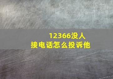 12366没人接电话怎么投诉他