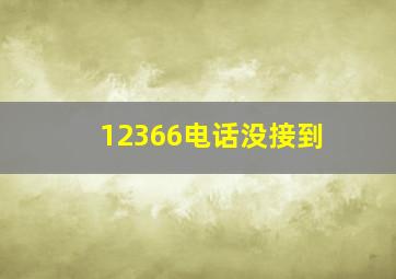 12366电话没接到