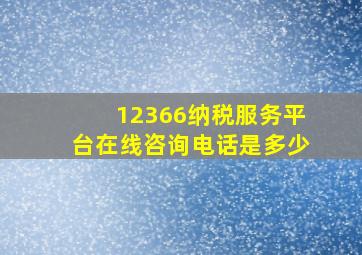 12366纳税服务平台在线咨询电话是多少