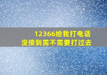 12366给我打电话没接到需不需要打过去