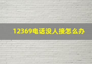 12369电话没人接怎么办