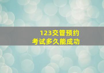 123交管预约考试多久能成功