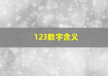 123数字含义