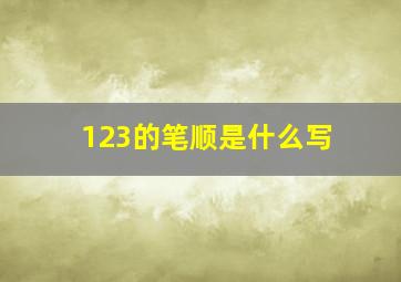 123的笔顺是什么写