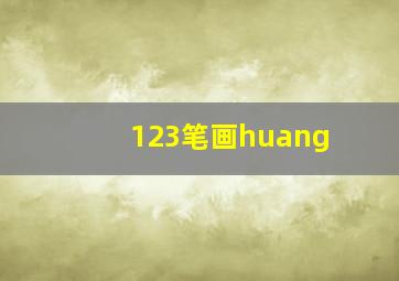 123笔画huang