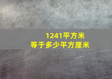 1241平方米等于多少平方厘米