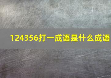 124356打一成语是什么成语