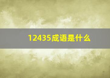 12435成语是什么