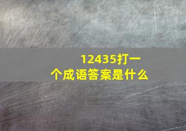 12435打一个成语答案是什么