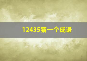 12435猜一个成语