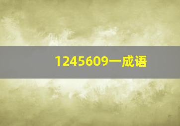 1245609一成语