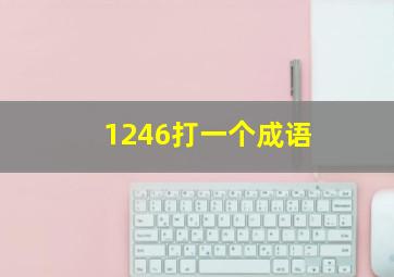 1246打一个成语