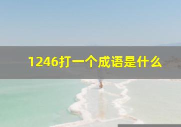 1246打一个成语是什么