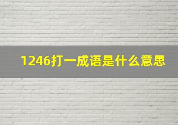 1246打一成语是什么意思