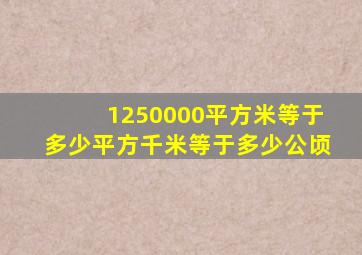 1250000平方米等于多少平方千米等于多少公顷