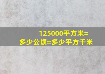 125000平方米=多少公顷=多少平方千米