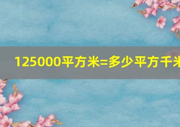 125000平方米=多少平方千米