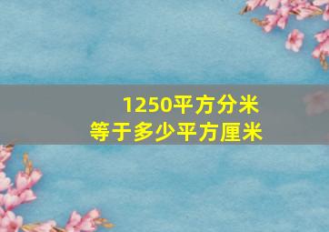 1250平方分米等于多少平方厘米