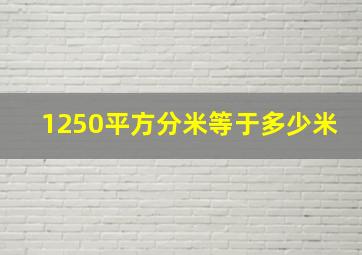 1250平方分米等于多少米