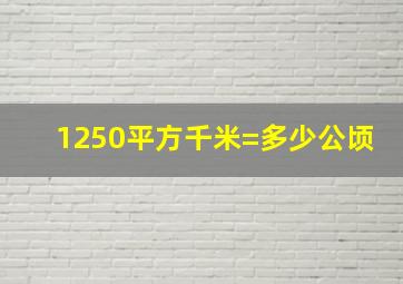 1250平方千米=多少公顷