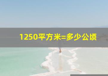 1250平方米=多少公顷