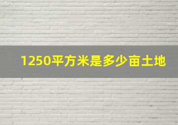 1250平方米是多少亩土地