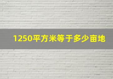 1250平方米等于多少亩地