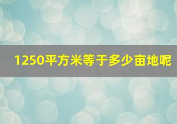 1250平方米等于多少亩地呢