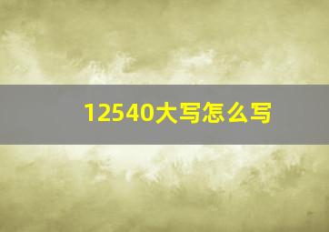 12540大写怎么写