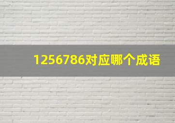 1256786对应哪个成语