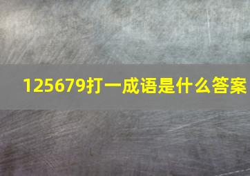 125679打一成语是什么答案