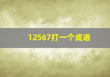 12567打一个成语