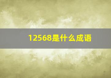 12568是什么成语