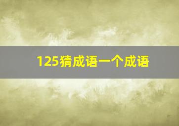 125猜成语一个成语