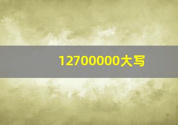 12700000大写