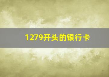 1279开头的银行卡