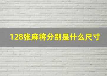 128张麻将分别是什么尺寸