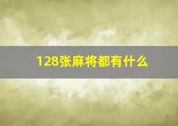 128张麻将都有什么