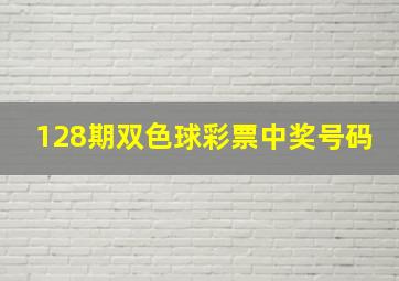 128期双色球彩票中奖号码