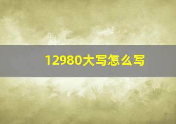 12980大写怎么写