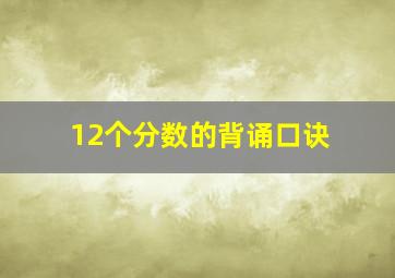 12个分数的背诵口诀