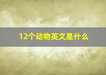 12个动物英文是什么