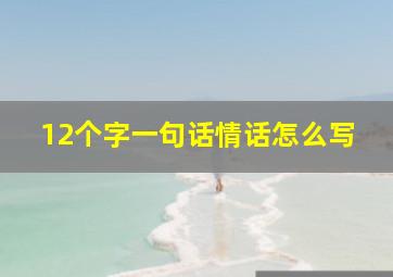 12个字一句话情话怎么写