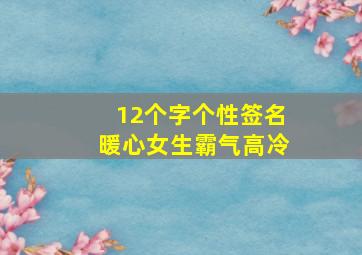 12个字个性签名暖心女生霸气高冷