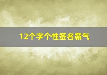 12个字个性签名霸气